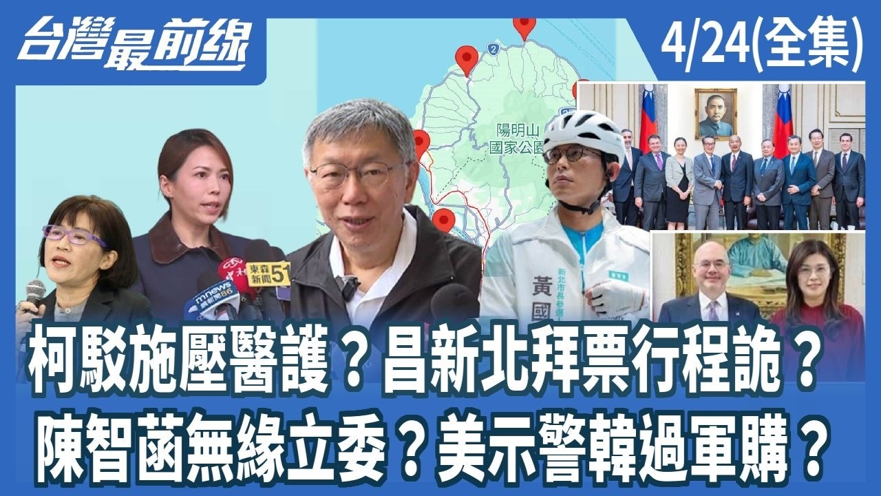 柯駁施壓醫護？昌新北拜票行程詭？ 陳智菡無緣立委？美示警韓過軍購？